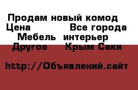 Продам новый комод › Цена ­ 3 500 - Все города Мебель, интерьер » Другое   . Крым,Саки